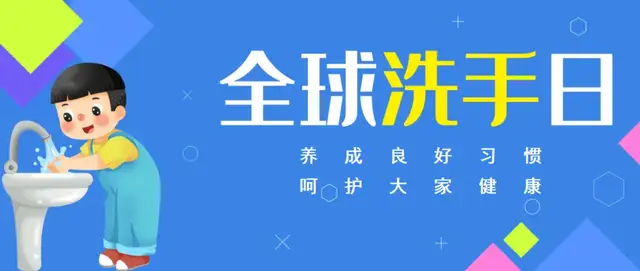 全球洗手日：养成良好习惯 呵护大家健康