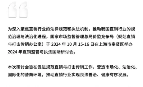 重磅 | 2024年直销监管与执法国际研讨会在上海成功举办