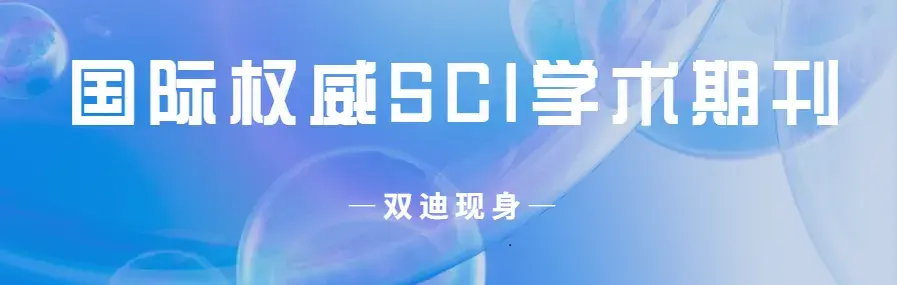 国际权威SCI学术期刊再+1，双迪纳米气泡富氢技术一路狂飙