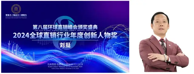 和治友德受邀参加第八届环球直销峰会再获多项殊荣