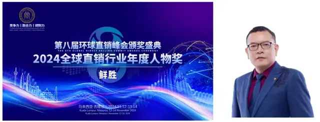 和治友德受邀参加第八届环球直销峰会再获多项殊荣