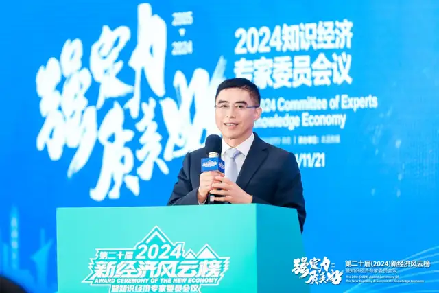 2024新经济风云榜暨知识经济专家委员会议圆满举行