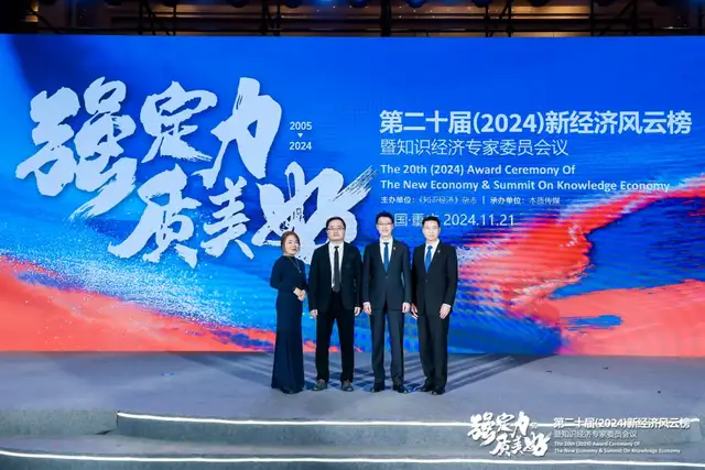 2024新经济风云榜暨知识经济专家委员会议圆满举行